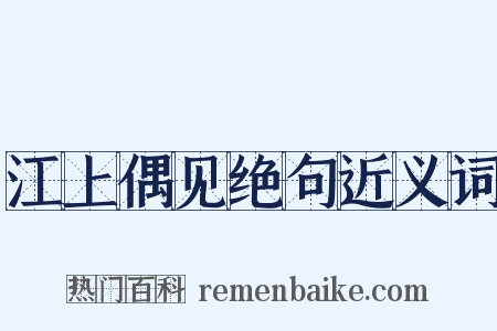 江上偶见绝句近义词是什么意思的图片